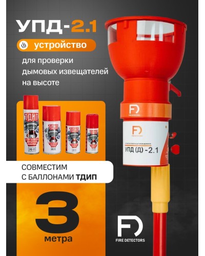 УПД-2.1 Расширенный комплект. Устройство проверки дымовых датчиков. FireDetectors в Абакане