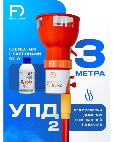 УПД-2 Базовый комплект. Устройство проверки дымовых датчиков. FireDetectors в Абакане