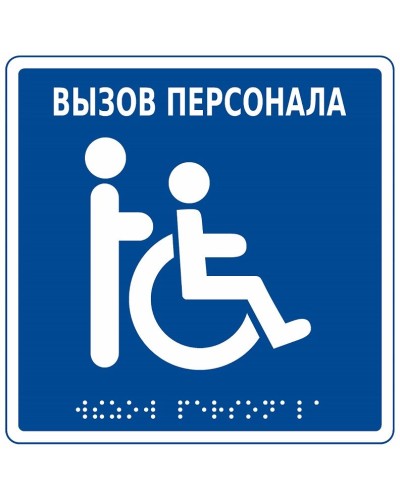 MP-010B1. Табличка с пиктограммой. Hostcall в Абакане