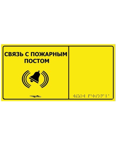 MP-010Y2. Табличка тактильная с пиктограммой Связь с пожарным постом (150x300мм) желтый фон. Hostcall в Абакане