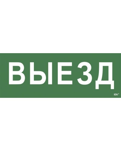 Самоклеящаяся этикетка Выезд (LPC10-1-24-09-VIEZD). Самоклеящаяся этикетка 240х90 мм. IEK в Абакане