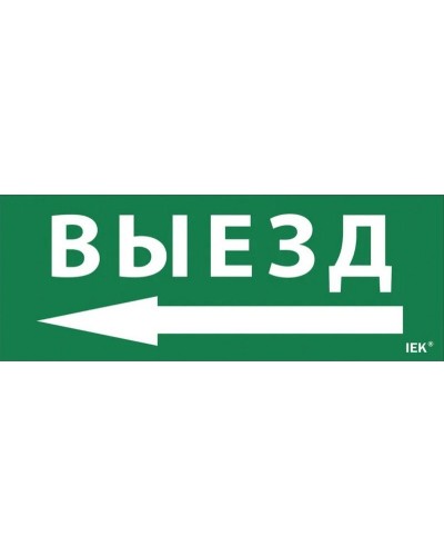 Самоклеящаяся этикетка Выезд/стрелка налево (LPC10-1-24-09-VZNAL). Самоклеящаяся этикетка 240х90 мм. IEK в Абакане