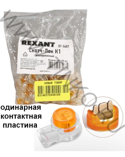 Скотч-лок изолированный К-1, (d=0,4-0,7 мм), D=1,52 мм (100 шт)(07-5401). Скотч-лок изолированный. Rexant в Абакане