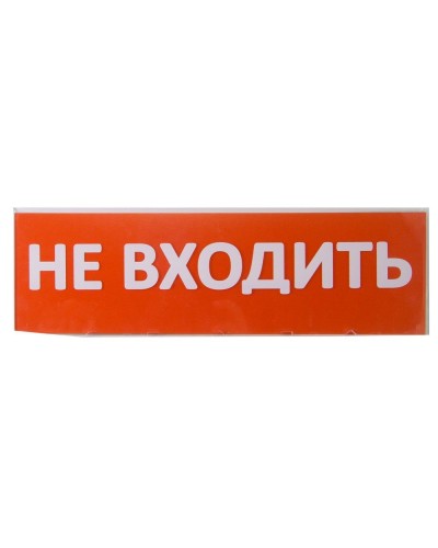 Сменное табло Не входить красный фон для Топаз (SQ0349-0211). Надпись сменная для Топаз. TDM ЕLECTRIC в Абакане