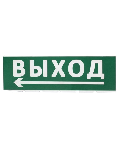 Сменное табло Выход, стрелка налево зеленый фон для Топаз (SQ0349-0219). Надпись сменная для Топаз. TDM ЕLECTRIC в Абакане