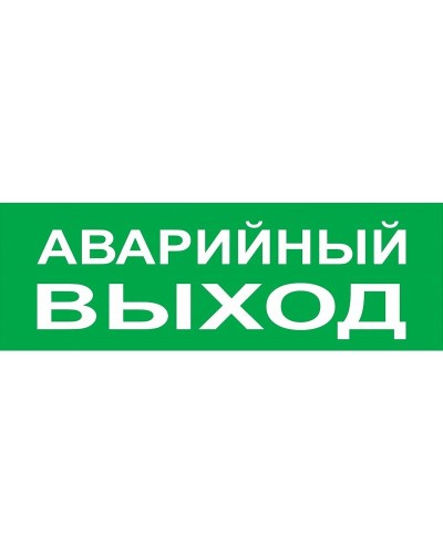 Сменное табло Аварийный выход зеленый фон для Топаз (SQ0349-0210). Надпись сменная для Топаз. TDM ЕLECTRIC в Абакане