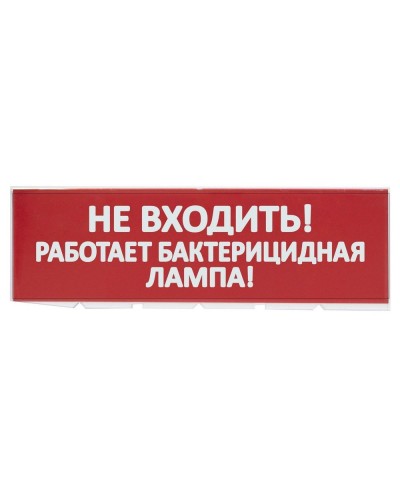Сменное табло Не входить! Работает бактерицидная лампа! красный фон для Топаз (SQ0349-0224). Надпись сменная для Топаз. TDM ЕLECTRIC в Абакане