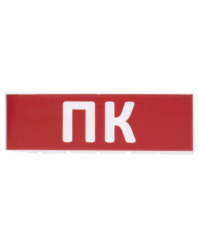 Сменное табло ПК красный фон для Топаз (SQ0349-0220). Надпись сменная для Топаз. TDM ЕLECTRIC в Абакане