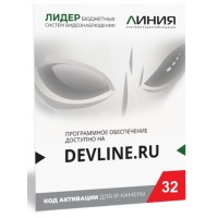 Линия IP 32, в коробке. Программное обеспечение для IP систем видеонаблюдения. ДевЛайн