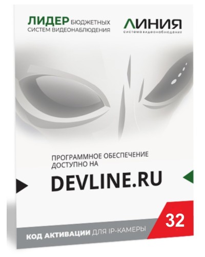 Линия IP 32 (код). Программное обеспечение для IP систем видеонаблюдения. ДевЛайн в Абакане