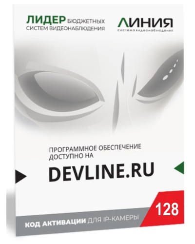 Линия IP 128 (код). Программное обеспечение для IP систем видеонаблюдения. ДевЛайн в Абакане