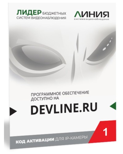 Линия IP 1 (код). Программное обеспечение для IP систем видеонаблюдения. ДевЛайн в Абакане