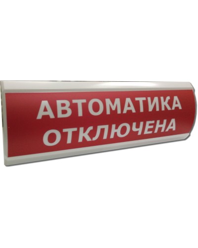 ЛЮКС-12 НИ Автоматика отключена. Оповещатель охранно-пожарный световой (табло). Электротехника и Автоматика в Абакане