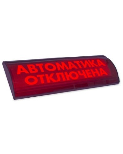 ЛЮКС-24 СН Автоматика отключена. Оповещатель охранно-пожарный световой (табло). Электротехника и Автоматика в Абакане