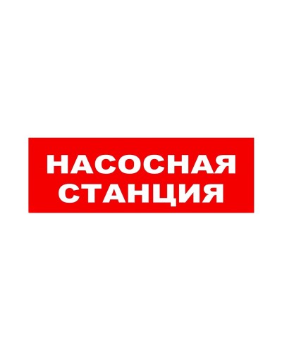 ЛЮКС-24 НИ Насосная станция. Оповещатель охранно-пожарный световой (табло). Электротехника и Автоматика в Абакане