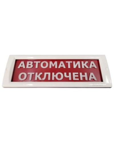 КРИСТАЛЛ-24 Автоматика отключена. Оповещатель охранно-пожарный световой (табло). Электротехника и Автоматика в Абакане