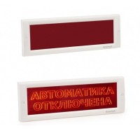 КРИСТАЛЛ-24 СН Автоматика отключена. Оповещатель охранно-пожарный световой (табло). Электротехника и Автоматика