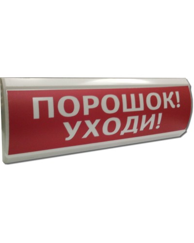 ЛЮКС-12 Порошок уходи. Оповещатель охранно-пожарный световой (табло). Электротехника и Автоматика в Абакане