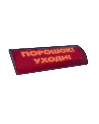 ЛЮКС-24 СН Порошок уходи. Оповещатель охранно-пожарный световой (табло). Электротехника и Автоматика в Абакане