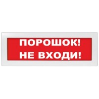 М-12 Порошок не входи. Оповещатель охранно-пожарный световой (табло). ИП Раченков А.В.