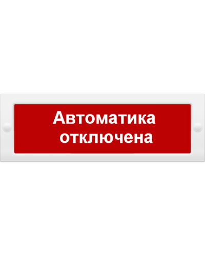 М-24 СН Автоматика отключена. Оповещатель охранно-пожарный световой (табло). ИП Раченков А.В. в Абакане