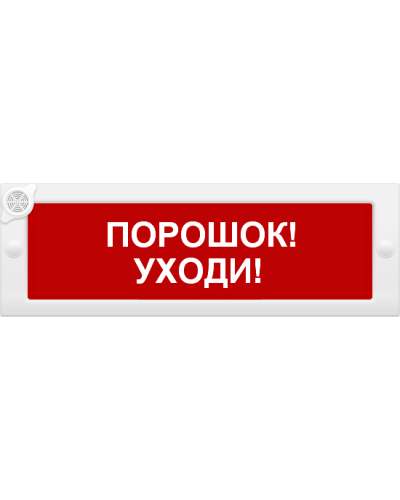 М-24-З Порошок уходи. Оповещатель охранно-пожарный комбинированный свето-звуковой (табло). ИП Раченков А.В. в Абакане