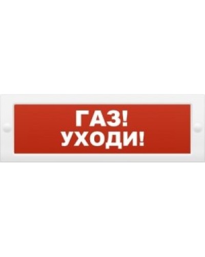 М-24-З Газ уходи. Оповещатель охранно-пожарный комбинированный свето-звуковой (табло). ИП Раченков А.В. в Абакане