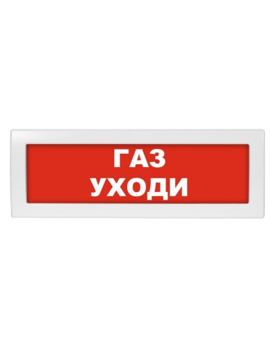 М-12 Газ уходи. Оповещатель охранно-пожарный световой (табло). ИП Раченков А.В. в Абакане