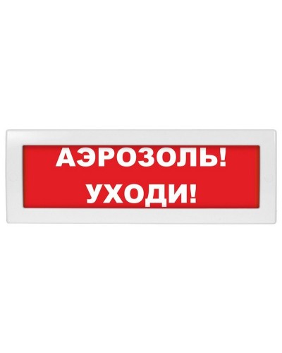 М-24 Аэрозоль уходи. Оповещатель охранно-пожарный световой (табло). ИП Раченков А.В. в Абакане