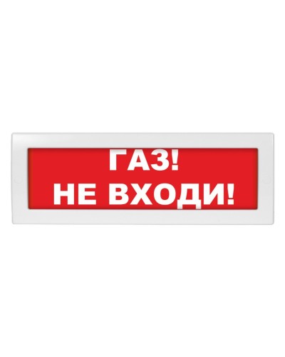 М-12 (9-28V) Газ не входи. Оповещатель охранно-пожарный световой (табло). ИП Раченков А.В. в Абакане