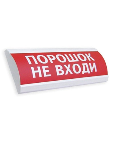 Сфера ПРЕМИУМ (24В, скрытая надпись) Порошок не входи. Оповещатель охранно-пожарный световой (табло). Компания СМД в Абакане