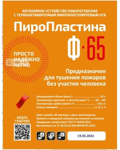 ПироПластина Ф-65 new. Автономная установка пожаротушения с ТЕРМА-ОТВ. МТС Снабжение в Абакане