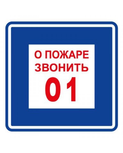 Плёнка (В 01) о пожаре звонить 101. Пленка. Прочие российские в Абакане