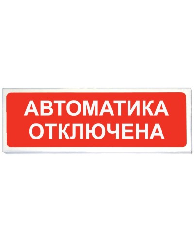 Призма-102 вар. 04 Автоматика отключена. Оповещатель охранно-пожарный световой (табло). Сибирский Арсенал в Абакане