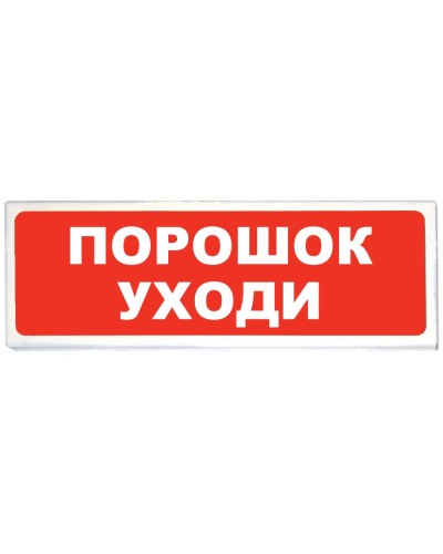 Призма-102 вар. 05 Порошок уходи. Оповещатель охранно-пожарный световой (табло). Сибирский Арсенал в Абакане