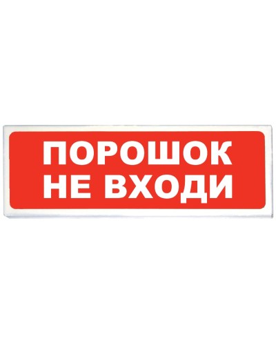 Призма-102 вар. 06 Порошок не входи. Оповещатель охранно-пожарный световой (табло). Сибирский Арсенал в Абакане