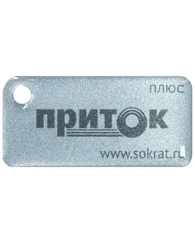 Приток-NFC+. Бесконтактный брелок. СОКРАТ в Абакане