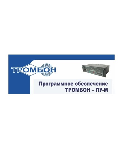 Тромбон-ПУ-М-ПО интернет версия. Программное обеспечение. ТРОМБОН в Абакане