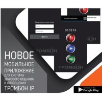 Тромбон IP-ПО мобильное приложение. Программа . ТРОМБОН