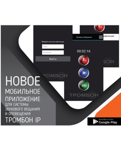 Тромбон IP-ПО мобильное приложение. Программа . ТРОМБОН в Абакане