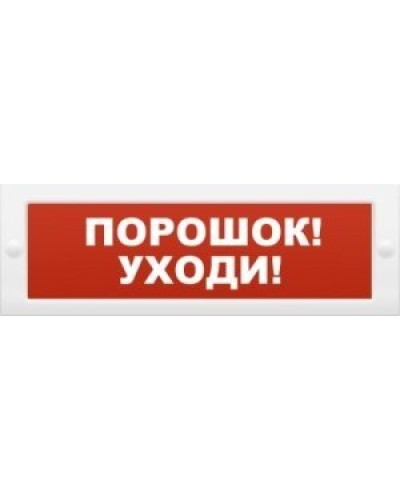 Молния-12 Порошок-уходи. Оповещатель охранно-пожарный световой (табло). ВИСТЛ в Абакане