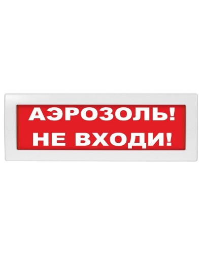 Молния-24 Аэрозоль не входи. Оповещатель охранно-пожарный световой (табло). ВИСТЛ в Абакане