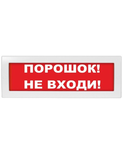 Молния-24 Порошок не входи. Оповещатель охранно-пожарный световой (табло). ВИСТЛ в Абакане