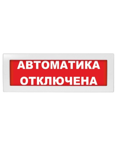Молния-12 СН Автоматика отключена. Оповещатель охранно-пожарный световой (табло). ВИСТЛ в Абакане