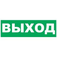 Надпись сменная для Молнии Выход. Надпись сменная для Молния-12/24/220. ВИСТЛ