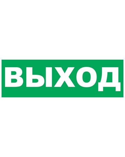 Надпись сменная для Молнии Выход. Надпись сменная для Молния-12/24/220. ВИСТЛ в Абакане
