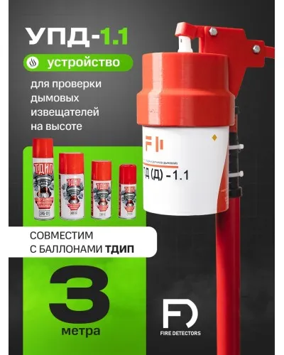 УПД-1.1 Расширенный комплект. Устройство проверки дымовых датчиков. FireDetectors в Абакане