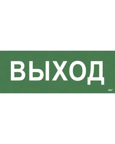 Самоклеящаяся этикетка Выход для ССА 1005 (LPC10-1-35-13-VYHD). Самоклеящаяся этикетка. IEK в Абакане