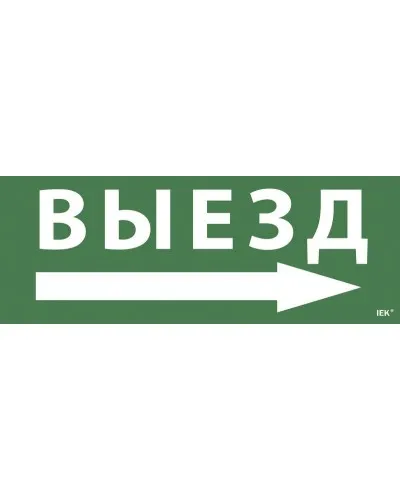 Самоклеящаяся этикетка Выезд/стрелка направо для ССА 1005 (LPC10-1-35-13-VZNAPR). Самоклеящаяся этикетка. IEK в Абакане