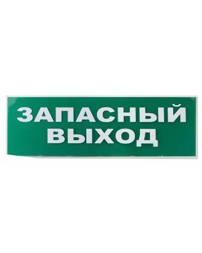 Сменное табло Запасный выход зеленый фон для Топаз (SQ0349-0209). Надпись сменная для Топаз. TDM ЕLECTRIC в Абакане